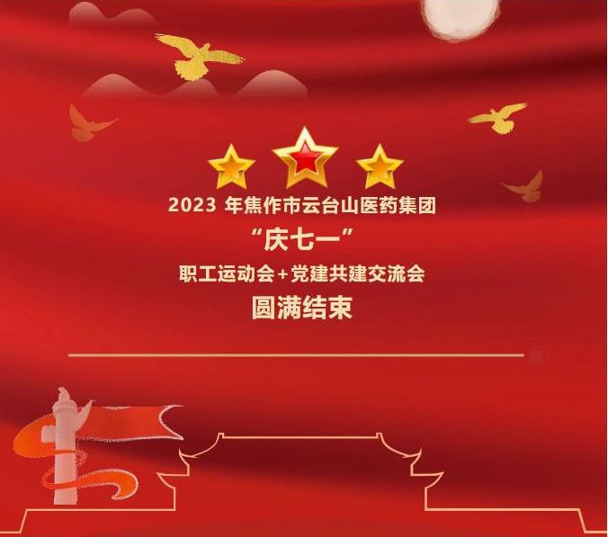 2023 年焦作市云臺山醫(yī)藥集團“慶七一”職工運動會+黨建共建交流會結(jié)束